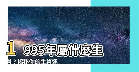 1995 屬|【1995屬什麼】1995年是哪個生肖？屬相是什麼？今年多大了？